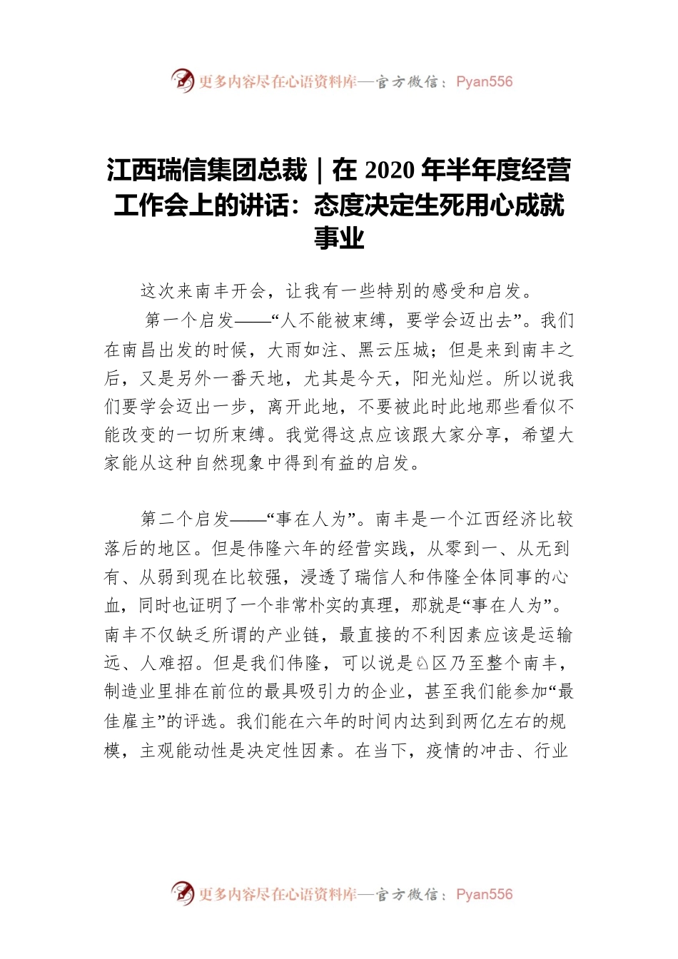 江西瑞信集团总裁｜在2020年半年度经营工作会上的讲话：态度决定生死用心成就事业.docx_第1页