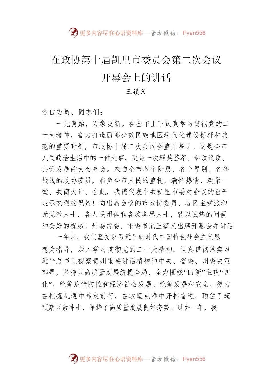 王镇义：在政协第十届凯里市委员会第二次会议开幕会上的讲话（20230131）.docx_第1页