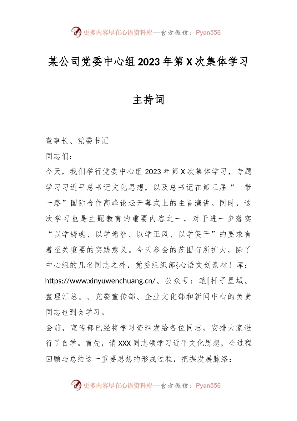 某公司党委中心组2023年第X次集体学习主持词.docx_第1页