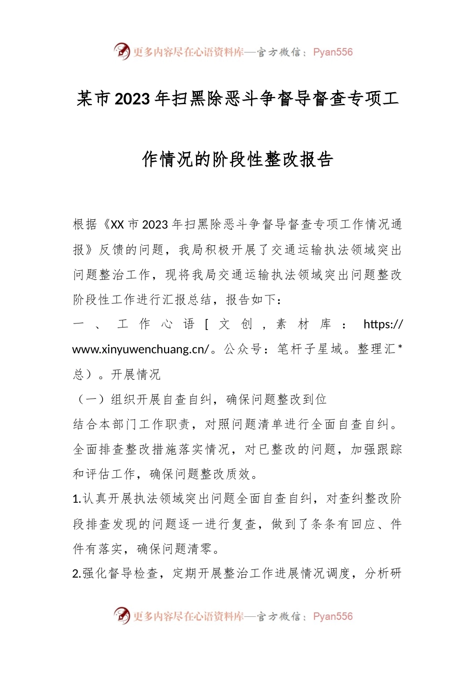 某市2023年扫黑除恶斗争督导督查专项工作情况的阶段性整改报告.docx_第1页