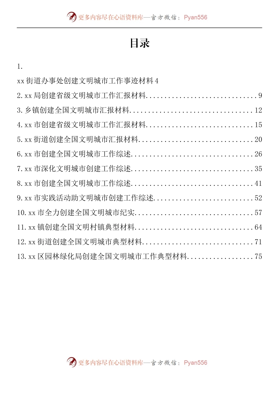 汇编735-创建文明城市工作材料-13篇.docx_第1页