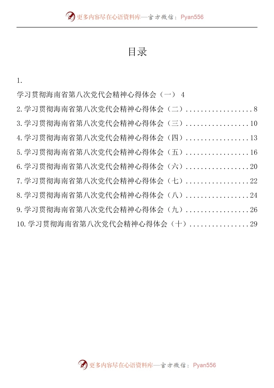 汇编560-海南省党代会心得体会-10篇.docx_第1页