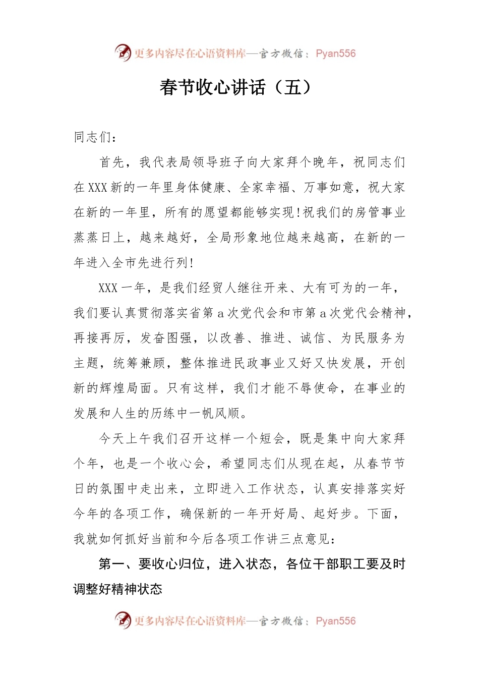 春节收心讲话（五）.docx_第1页