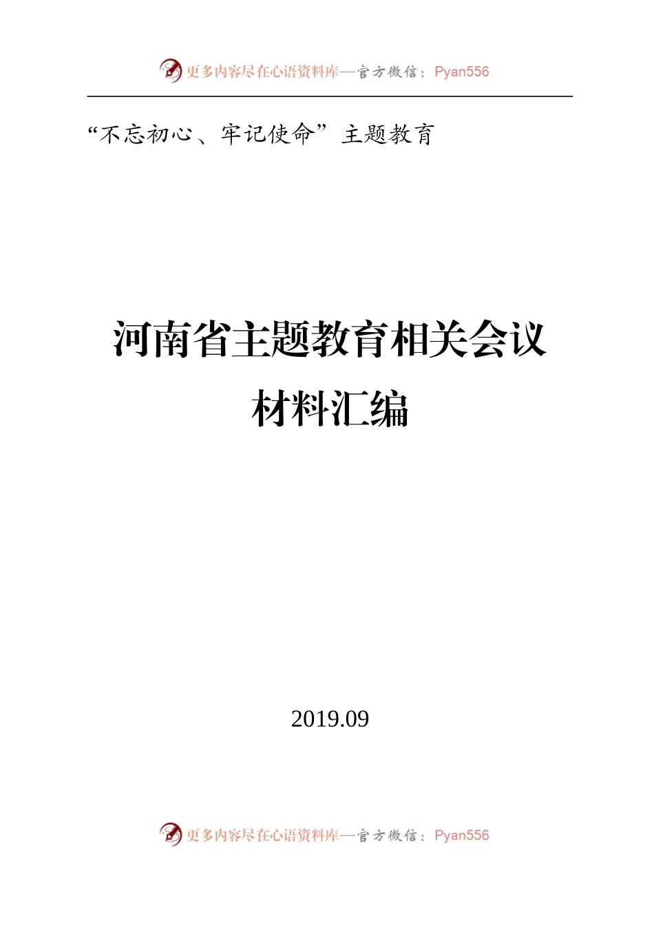 河南省主题教育相关会议材料汇编.docx_第1页