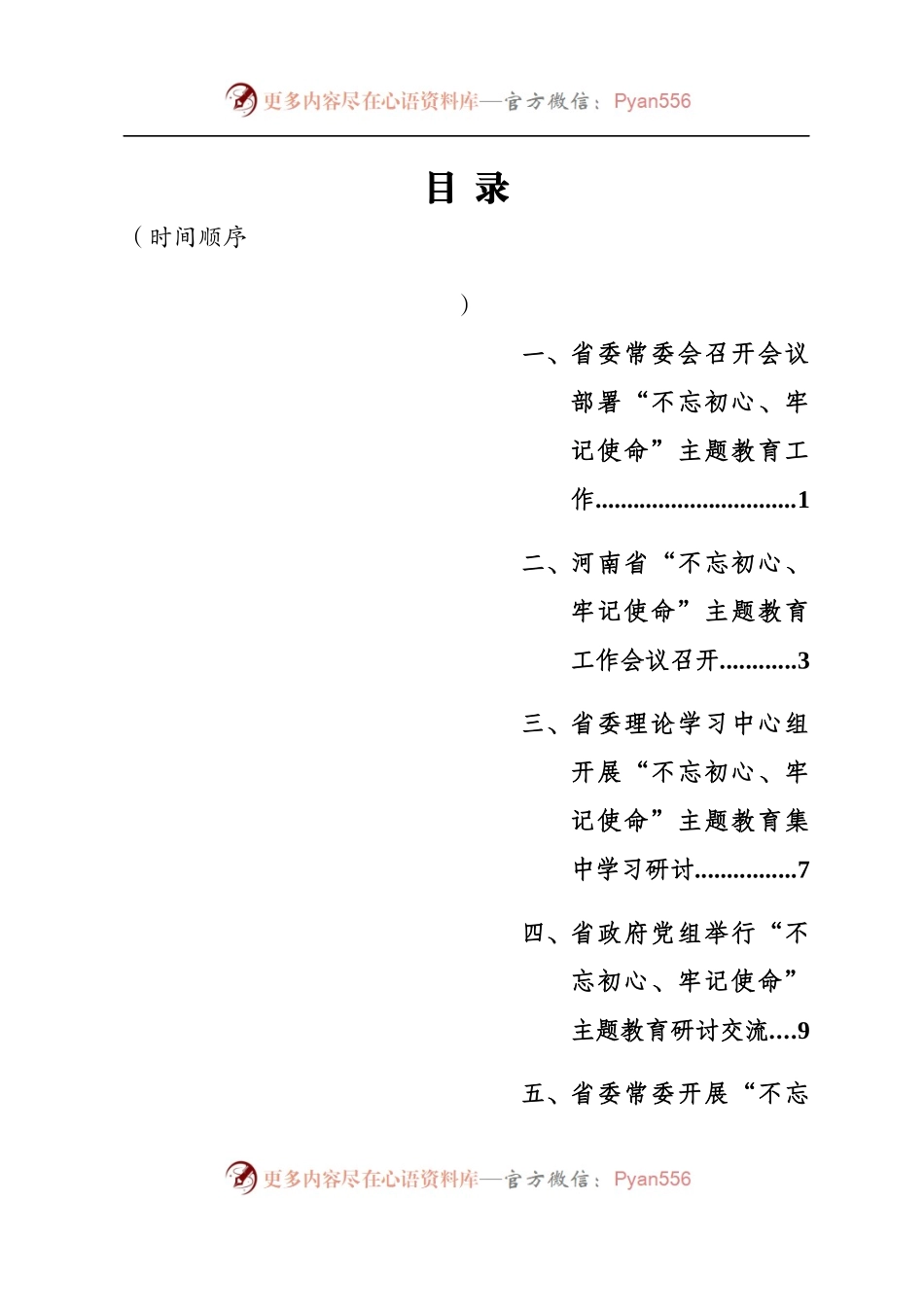 河南省主题教育相关会议材料汇编.docx_第2页