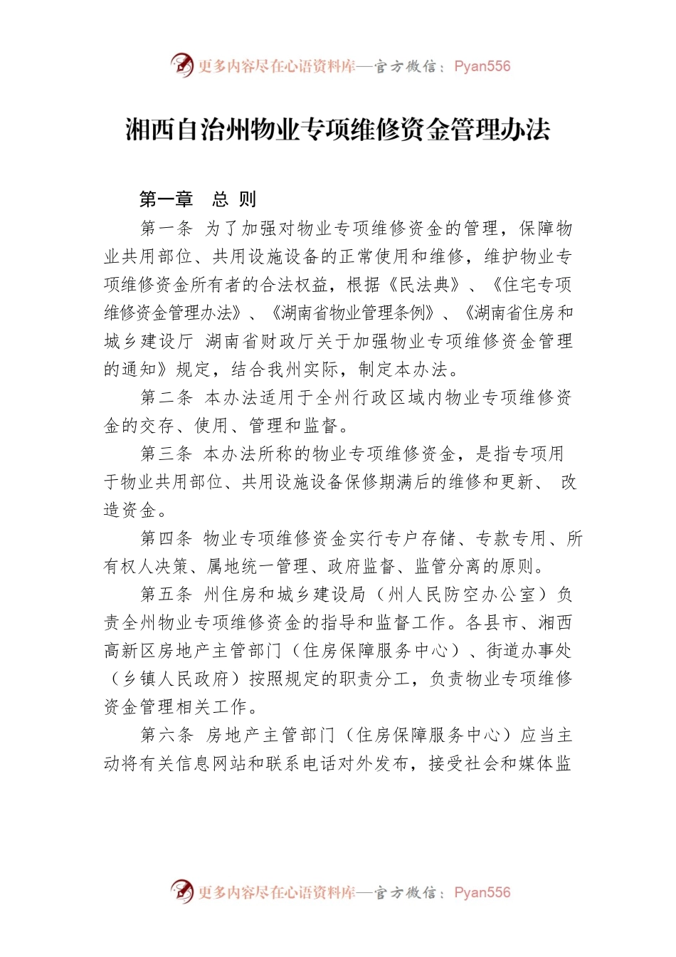 湘西自治州物业专项维修资金管理办法.docx_第1页