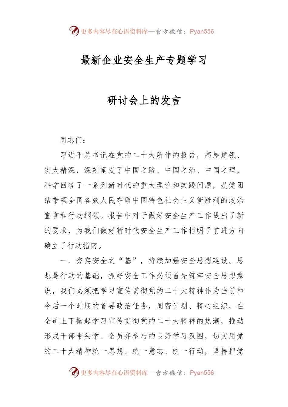 最新企业安全生产专题学习研讨会上的发言.docx_第1页