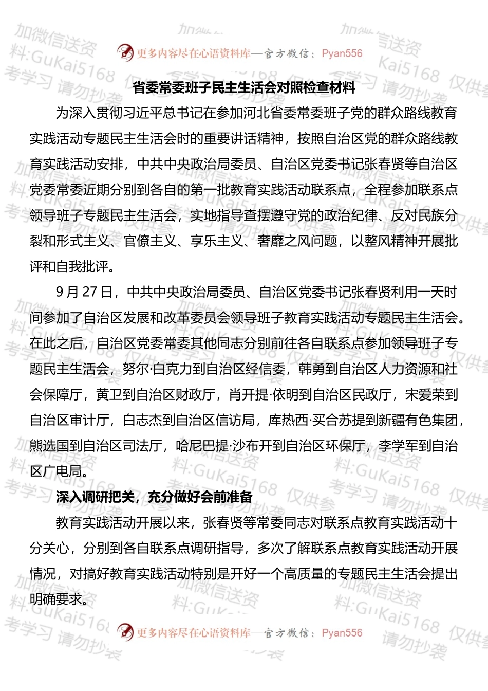 省委常委班子民主生活会对照检查材料.docx_第1页