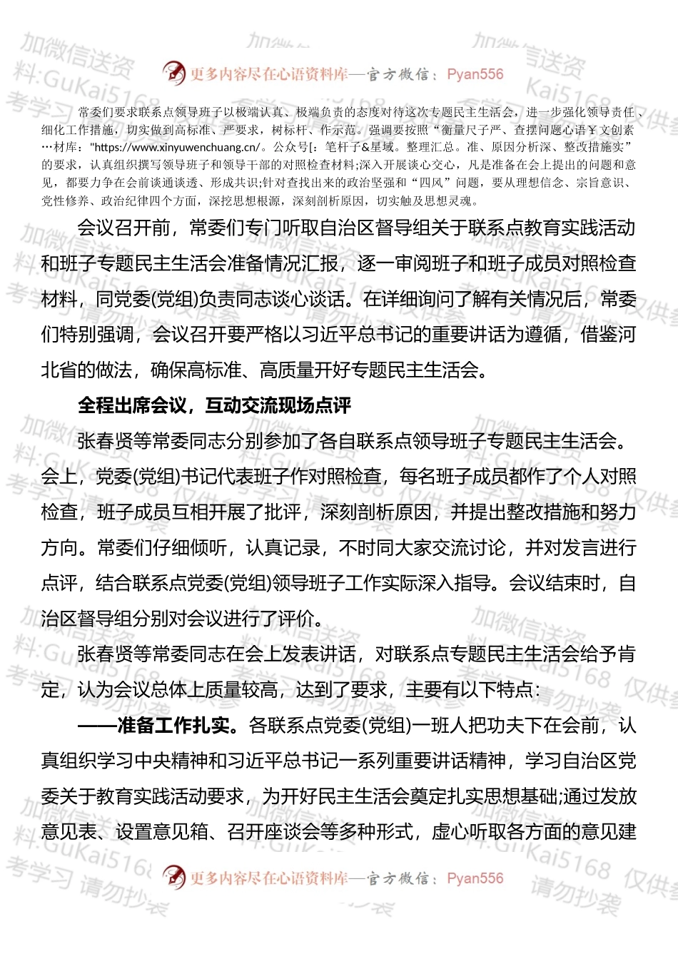 省委常委班子民主生活会对照检查材料.docx_第2页