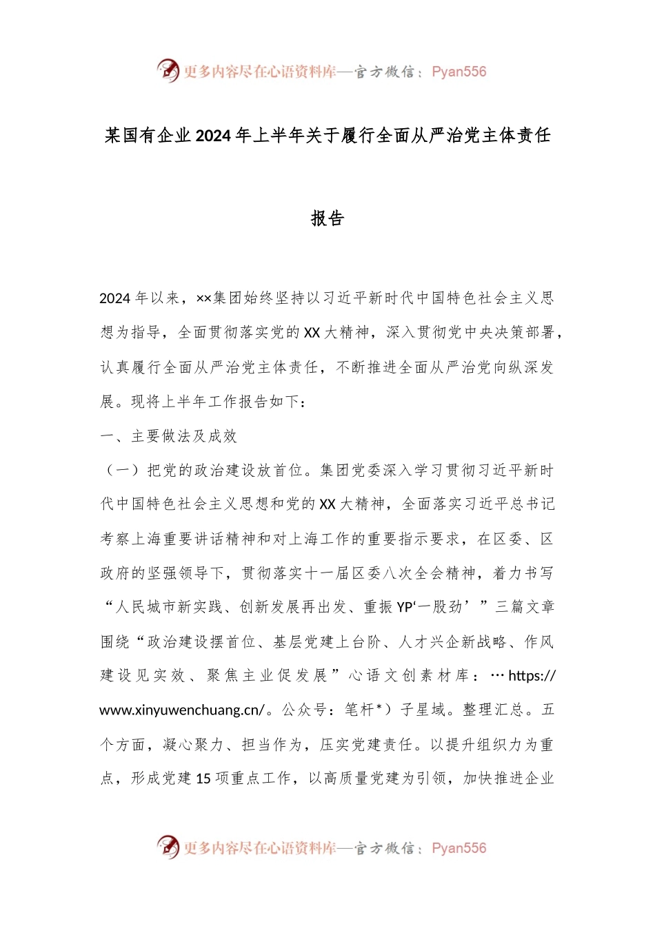 某国有企业2024年上半年关于履行全面从严治党主体责任报告.docx_第1页
