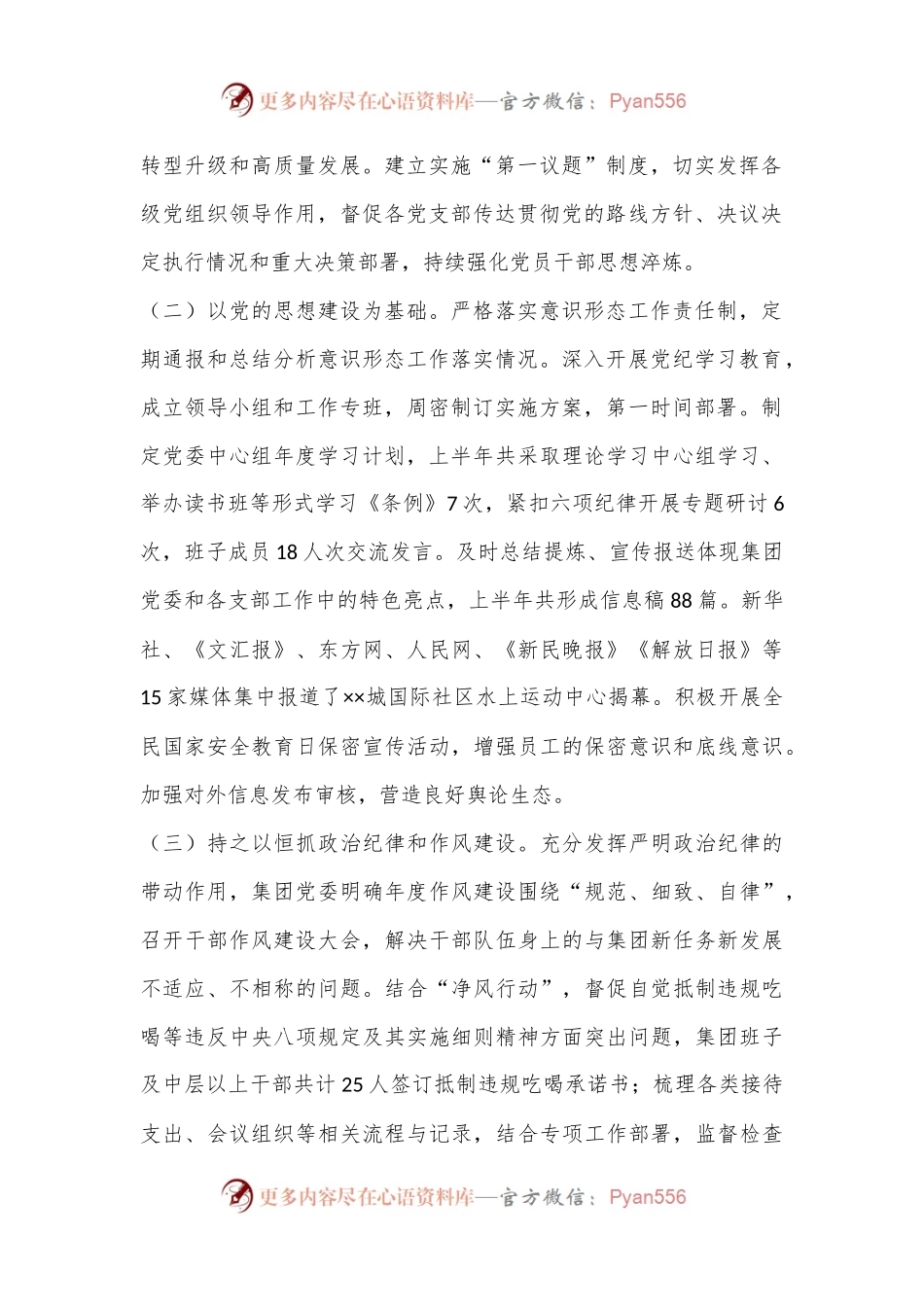某国有企业2024年上半年关于履行全面从严治党主体责任报告.docx_第2页
