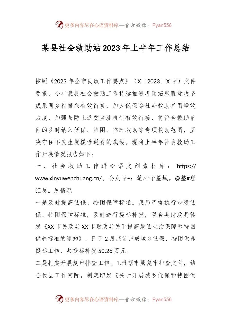 某县社会救助站2023年上半年工作总结.docx_第1页