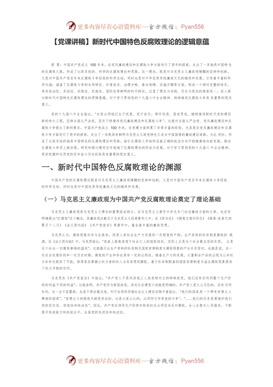 新时代中国特色反腐败理论的逻辑意蕴.docx_第1页