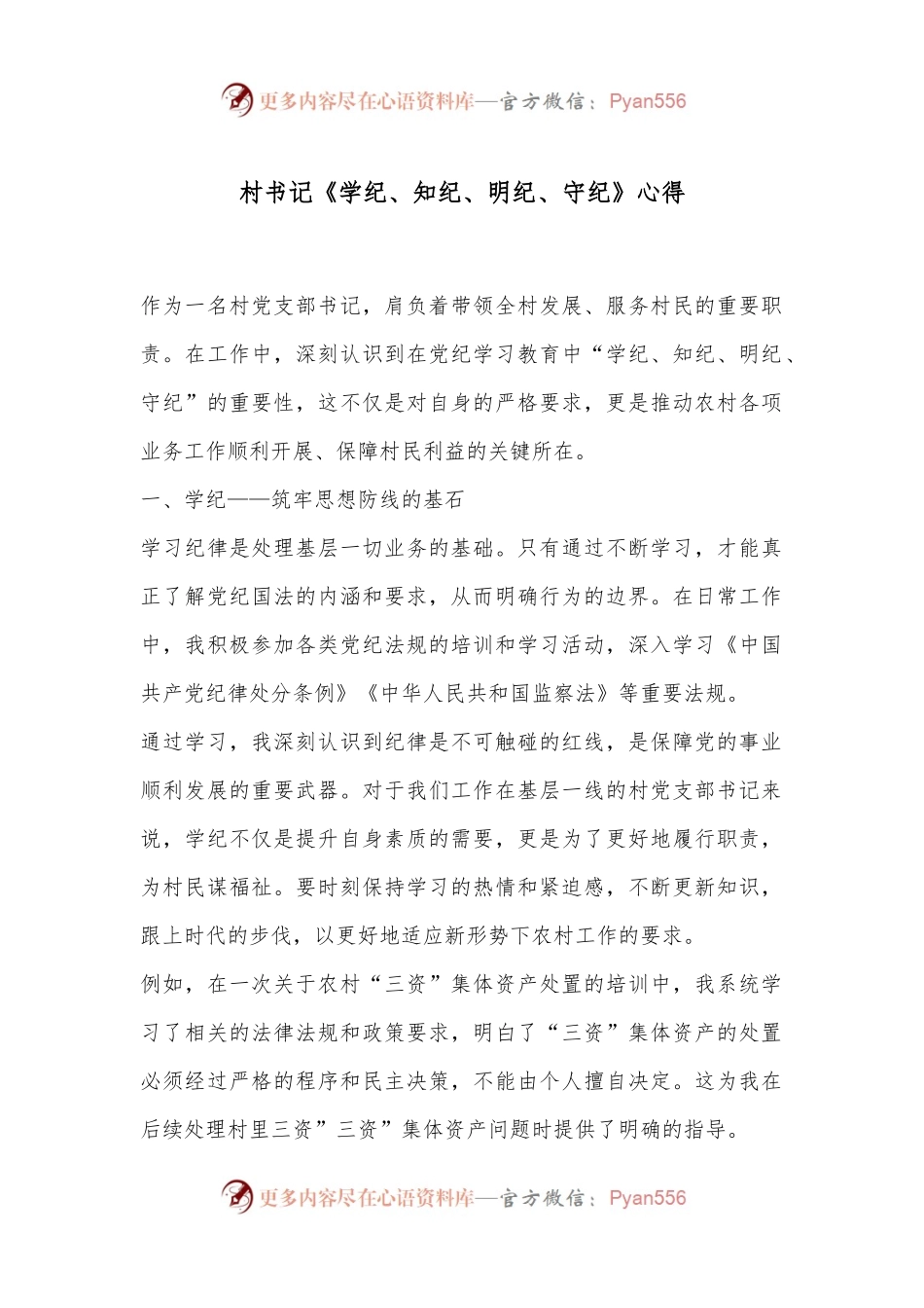 村书记《学纪、知纪、明纪、守纪》心得.docx_第1页