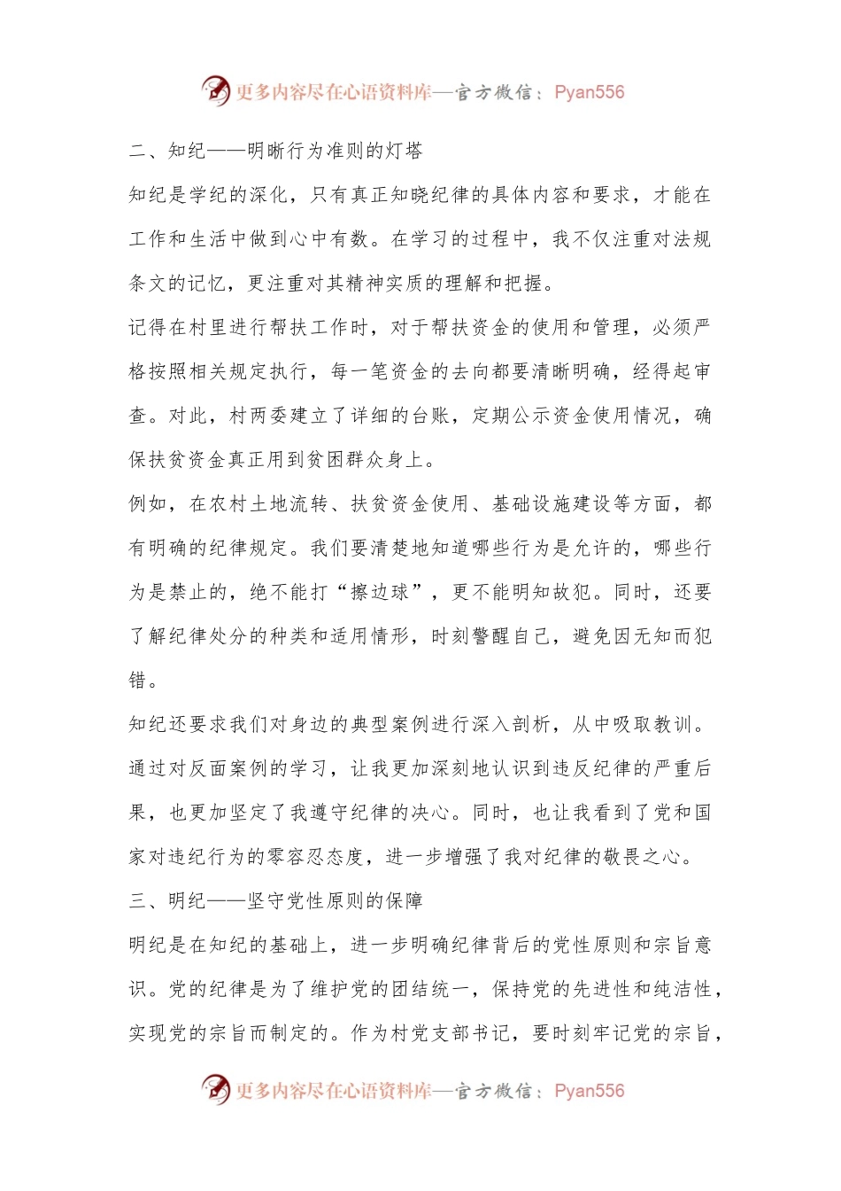 村书记《学纪、知纪、明纪、守纪》心得.docx_第2页