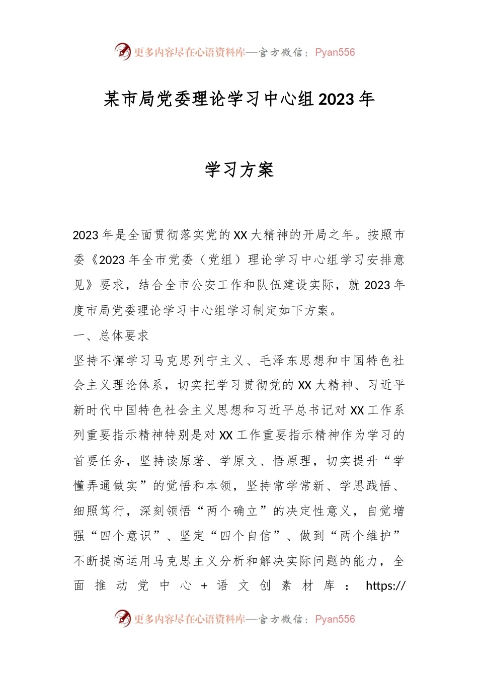 某市局党委理论学习中心组2023年学习方案.docx_第1页