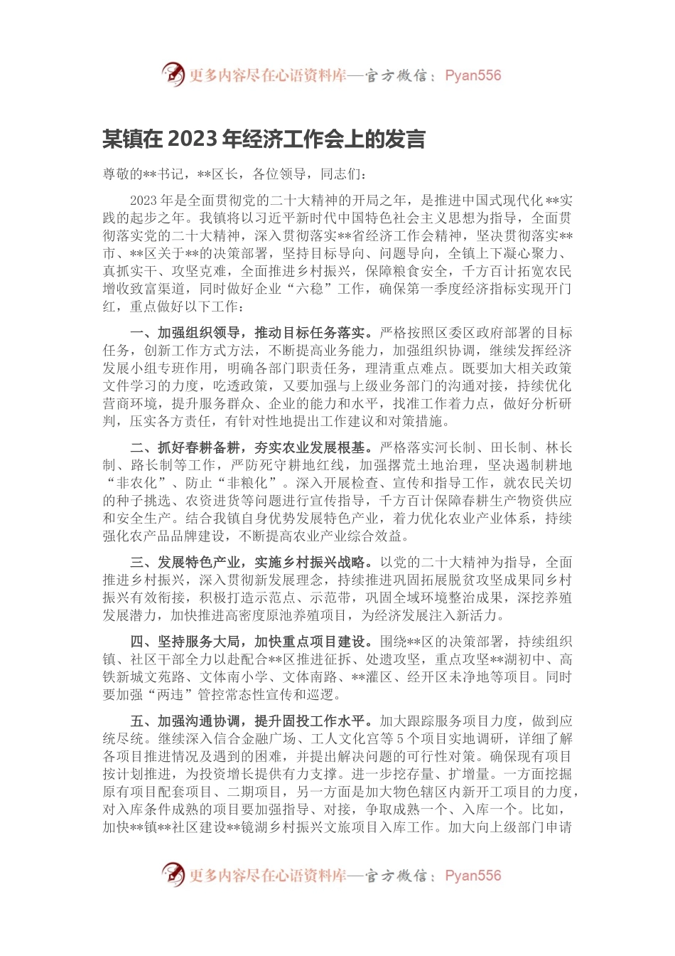 某镇在2023年经济工作会上的发言.docx_第1页