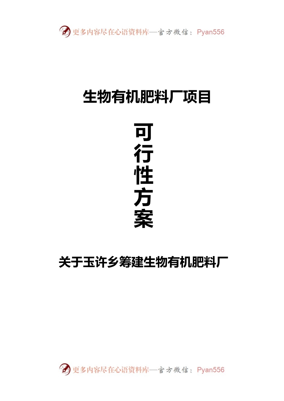 玉许乡新建生物有机肥料厂可行性方案.docx_第1页