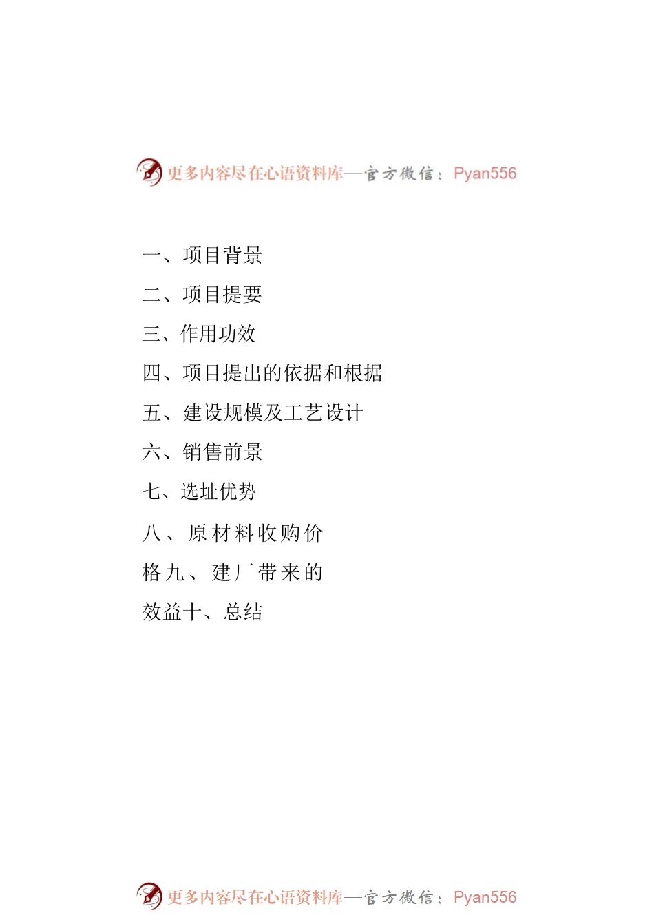 玉许乡新建生物有机肥料厂可行性方案.docx_第2页