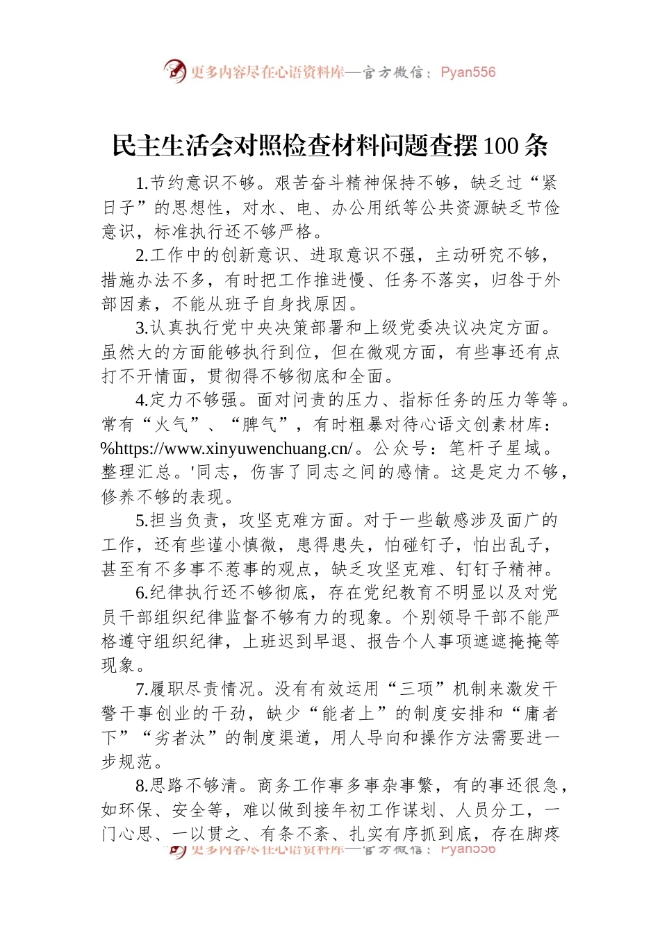 民主生活会对照检查材料问题查摆100条.docx_第1页