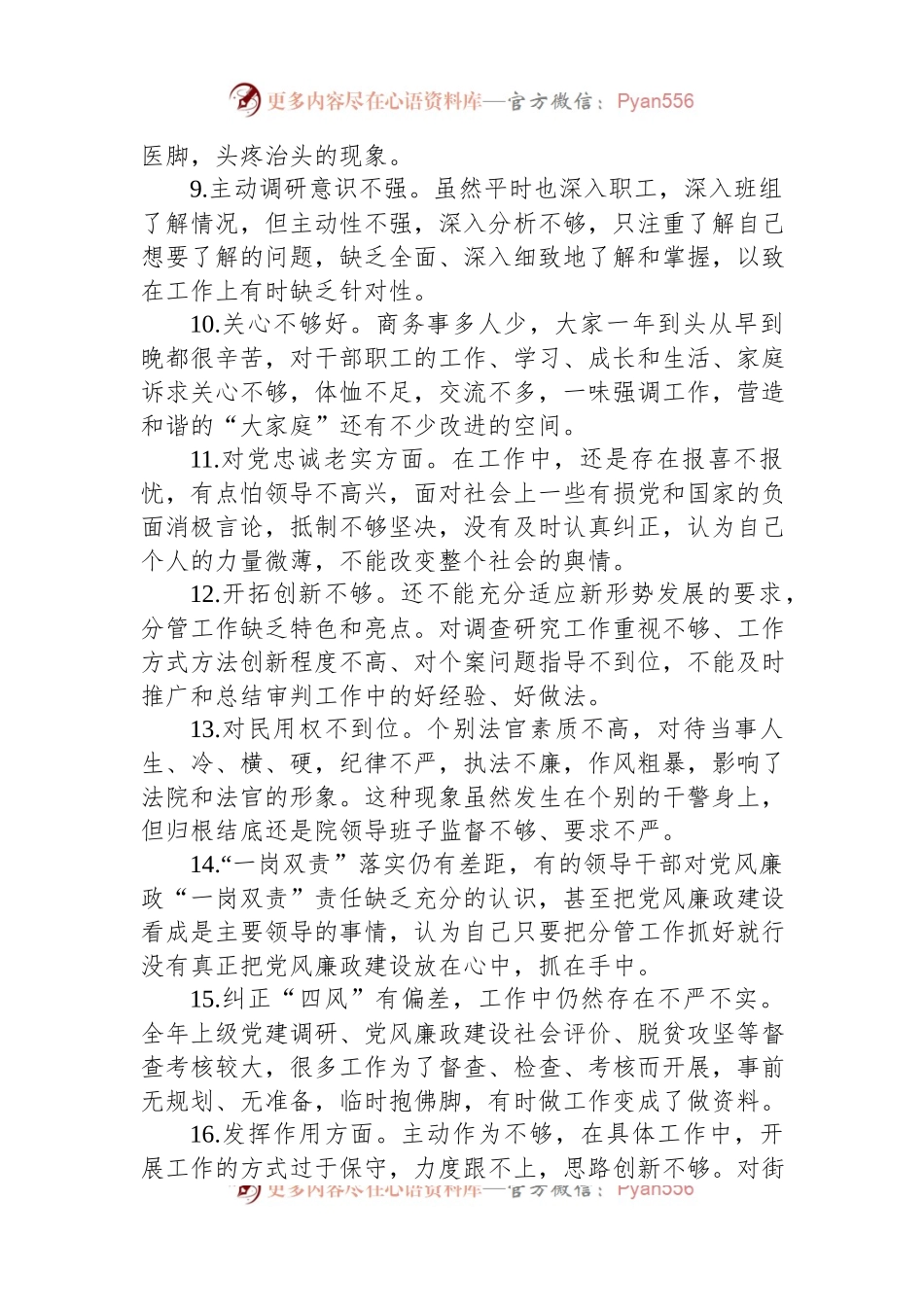 民主生活会对照检查材料问题查摆100条.docx_第2页