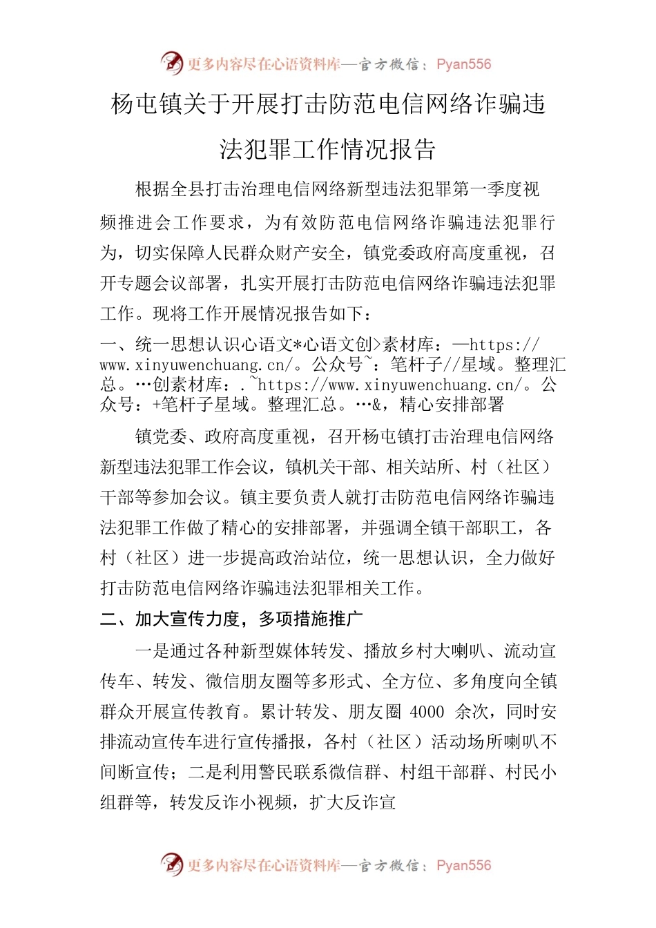 杨屯镇关于开展打击防范电信网络诈骗违法犯罪工作情况报告.docx_第1页
