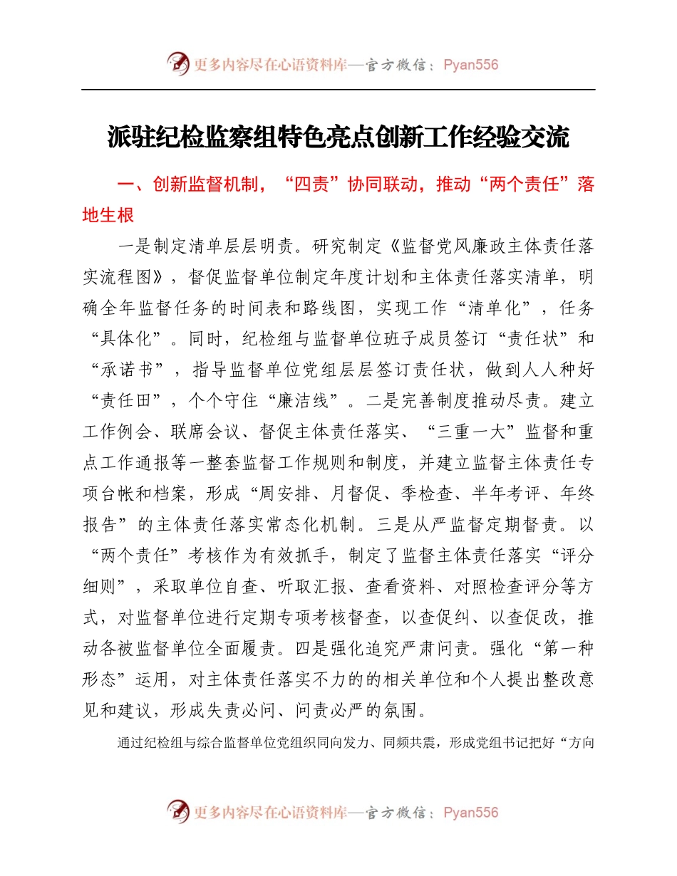 派驻纪检监察组特色亮点创新工作经验交流.docx_第1页