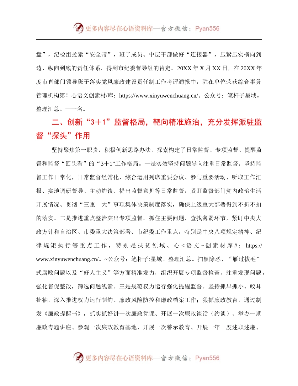 派驻纪检监察组特色亮点创新工作经验交流.docx_第2页