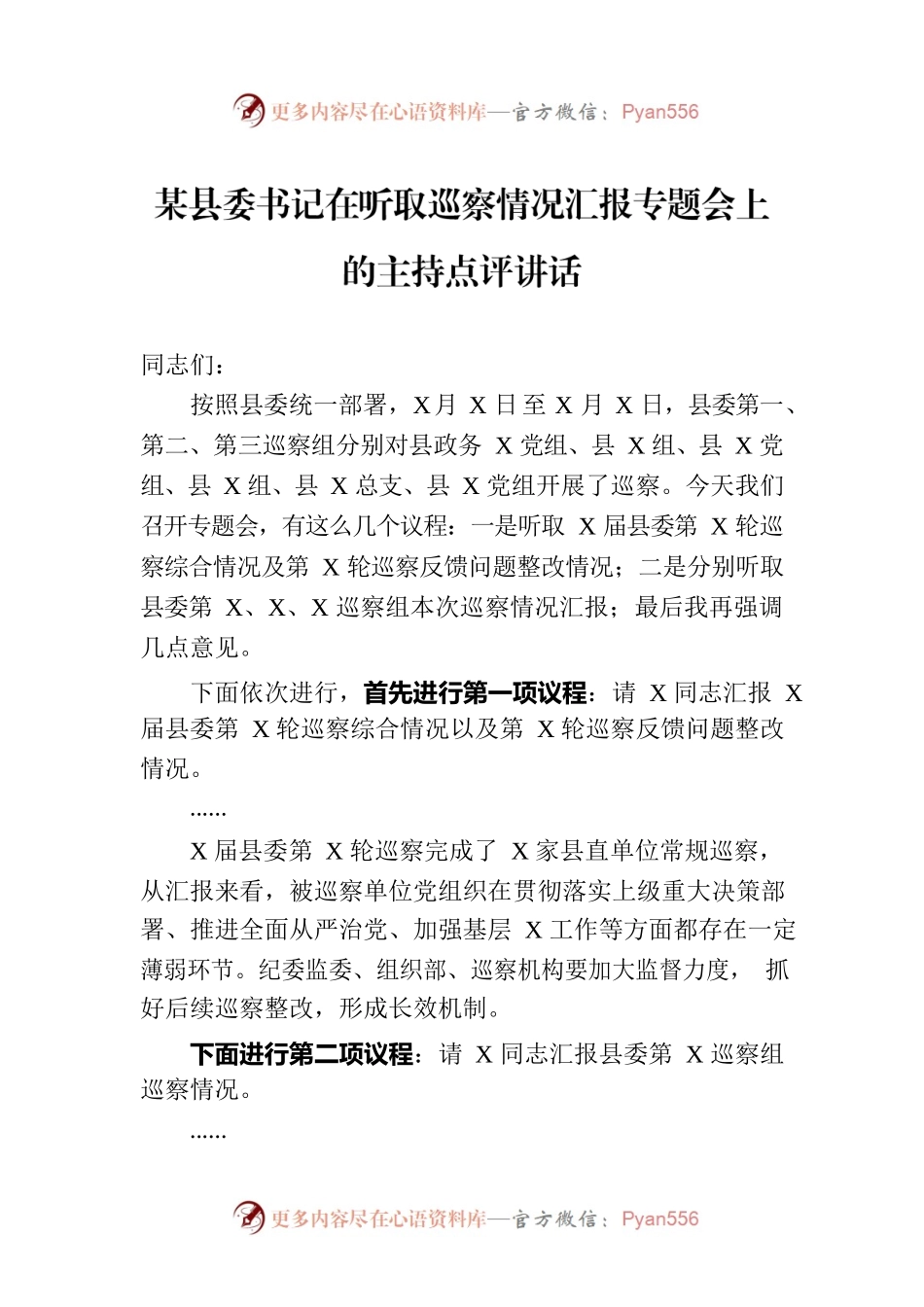 某县委书记在听取巡察情况汇报专题会上的主持点评讲话.docx_第1页