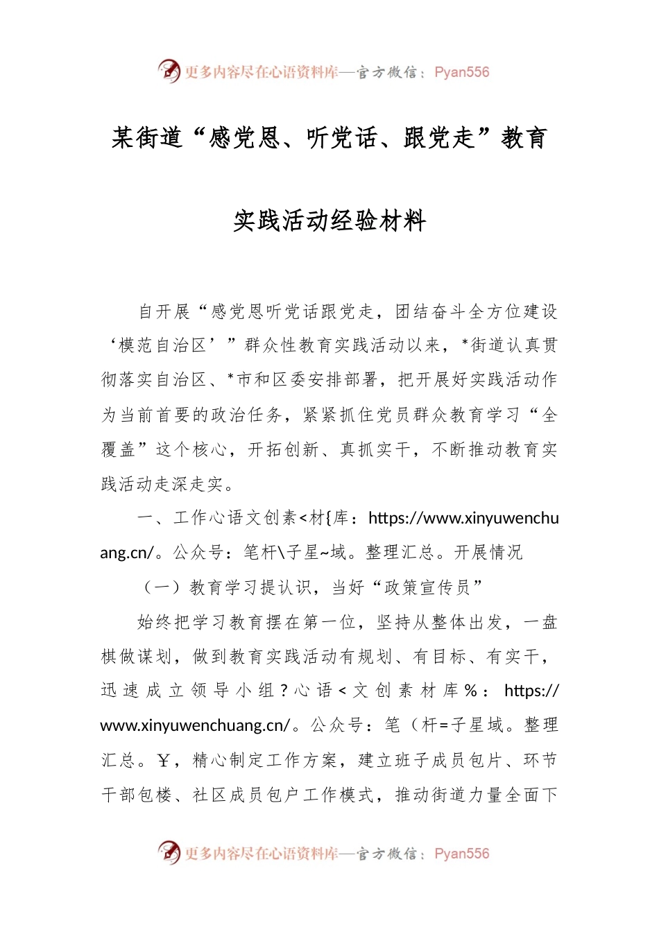 某街道“感党恩、听党话、跟党走”教育实践活动经验材料.docx_第1页