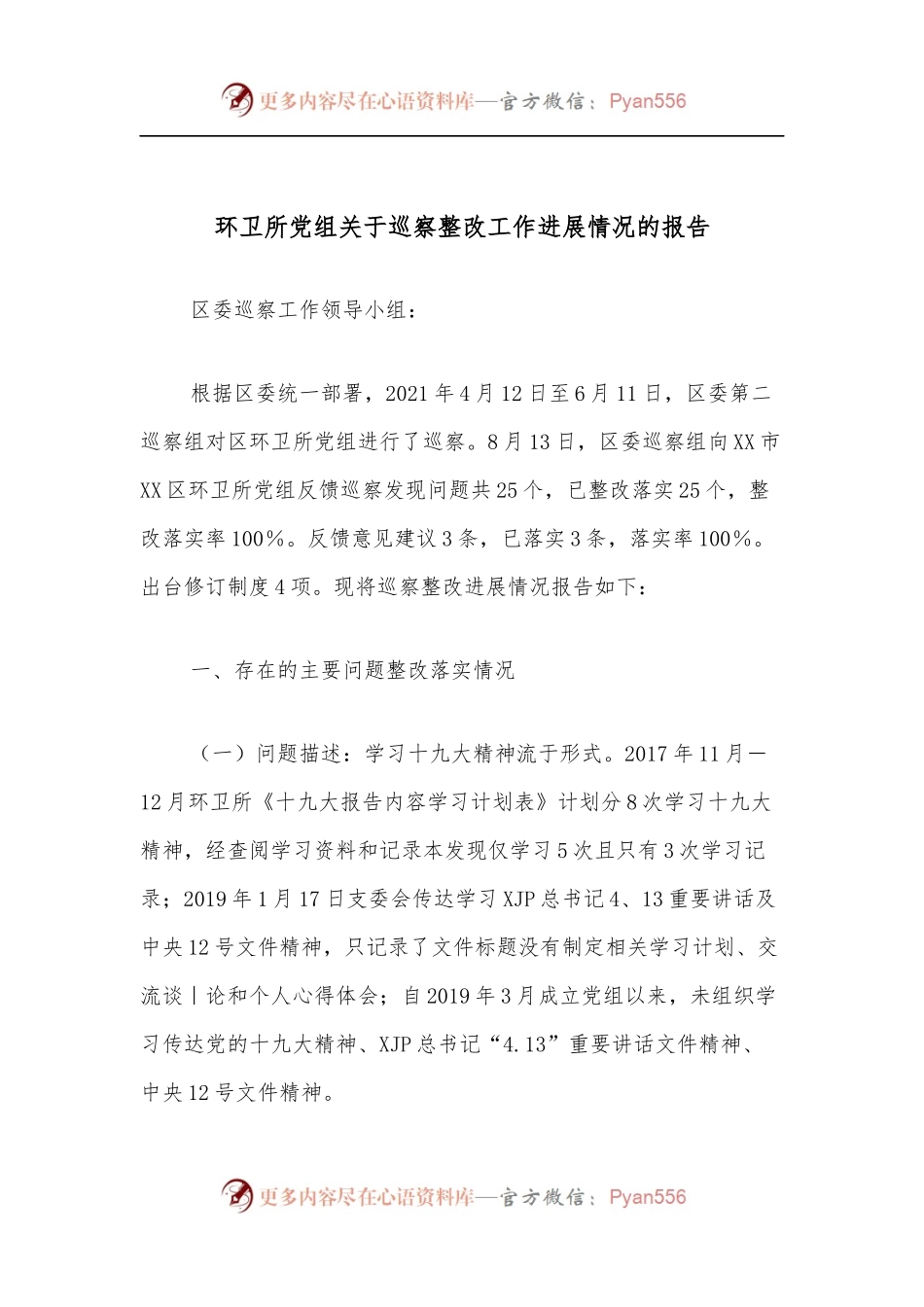 环卫所党组关于巡察整改工作进展情况的报告.docx_第1页