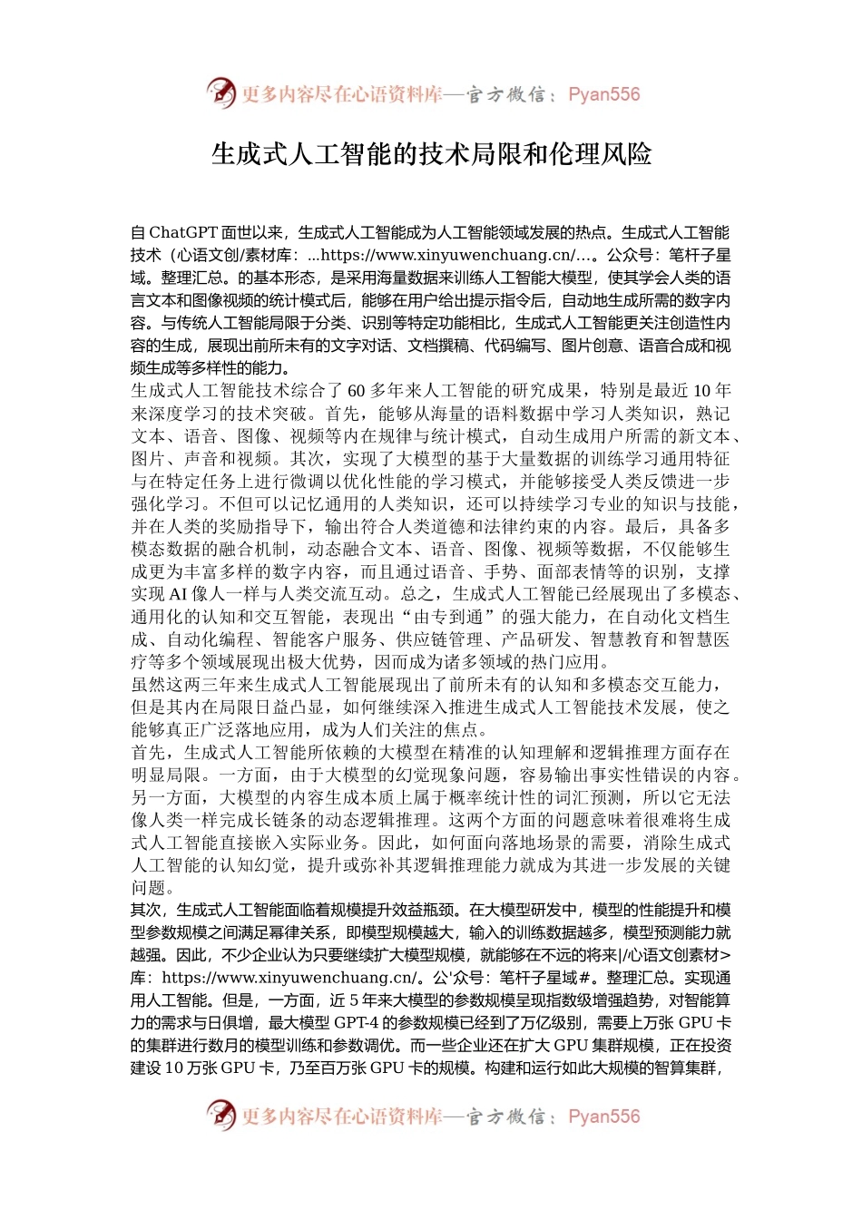 生成式人工智能的技术局限和伦理风险.docx_第1页