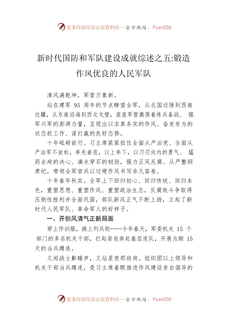 新时代国防和军队建设成就综述之五：锻造作风优良的人民军队（20220807）.docx_第1页