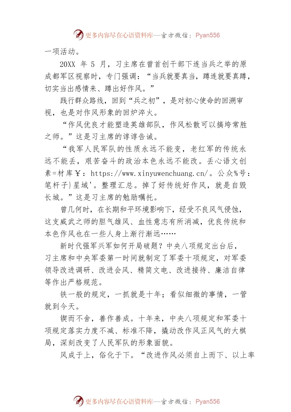 新时代国防和军队建设成就综述之五：锻造作风优良的人民军队（20220807）.docx_第2页