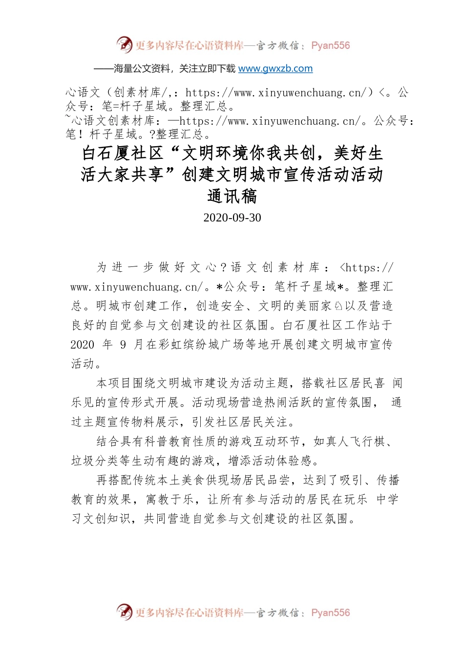 白石厦社区“文明环境你我共创，美好生活大家共享”创建文明城市宣传活动活动通讯稿.docx_第1页