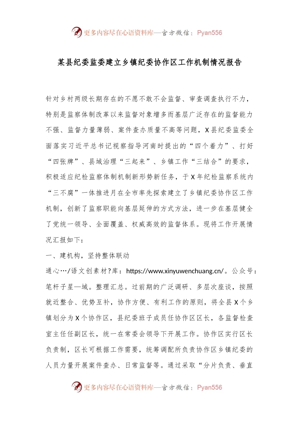某县纪委监委建立乡镇纪委协作区工作机制情况报告.docx_第1页