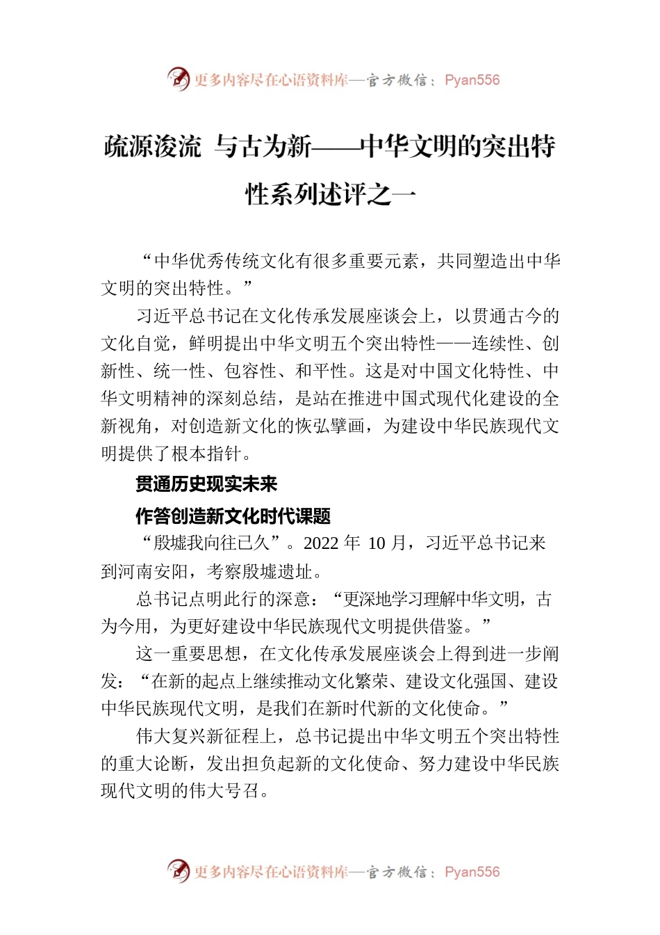 疏源浚流 与古为新——中华文明的突出特性系列述评之一（20230614）.docx_第1页