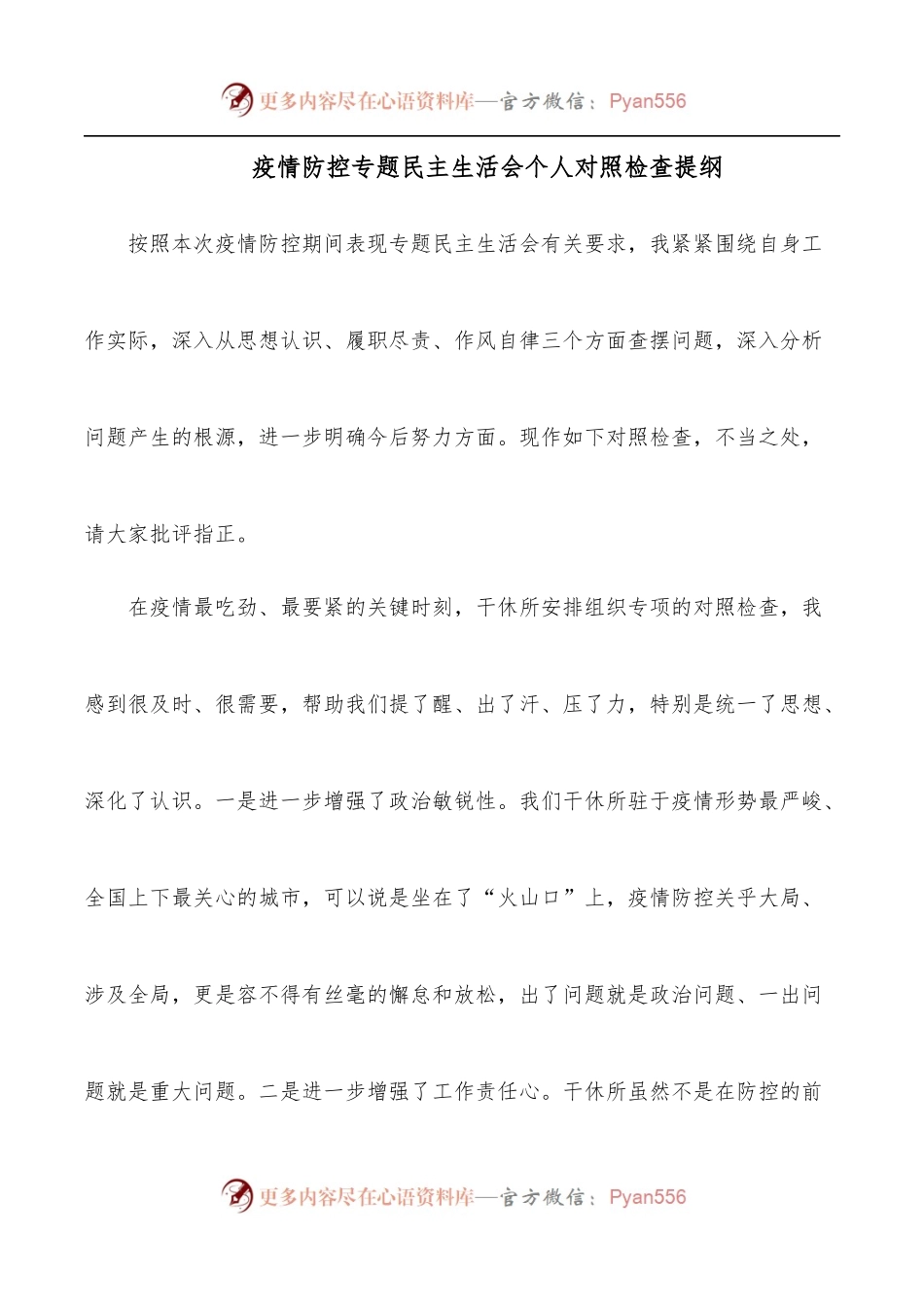 疫情防控专题民主生活会个人对照检查提纲.docx_第1页