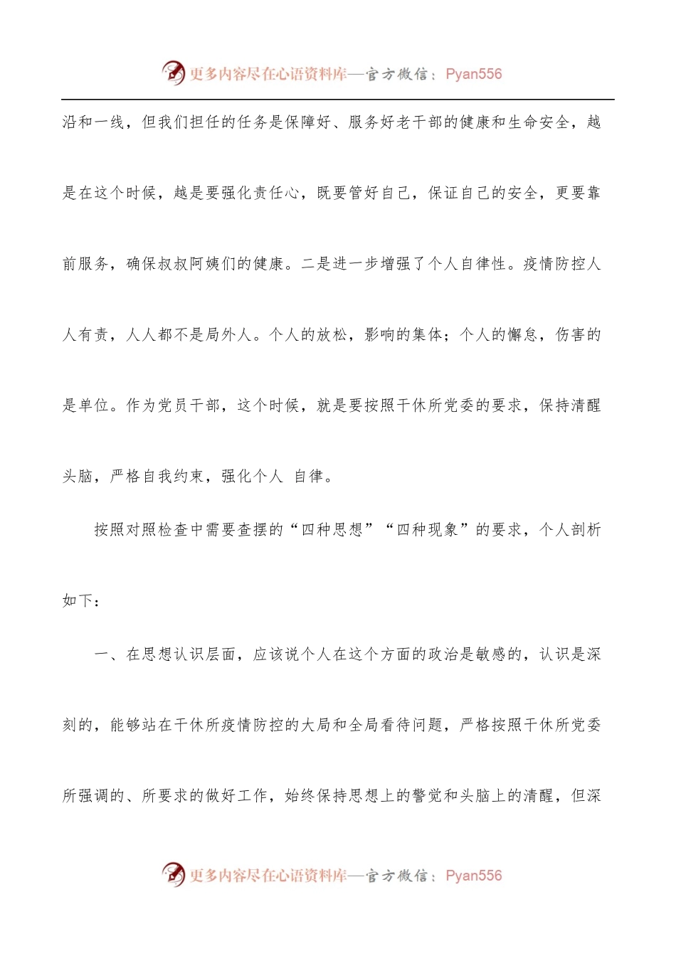 疫情防控专题民主生活会个人对照检查提纲.docx_第2页