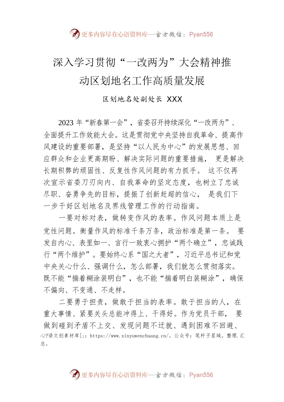 深入学习贯彻“一改两为”大会精神推动区划地名工作高质量发展.docx_第1页