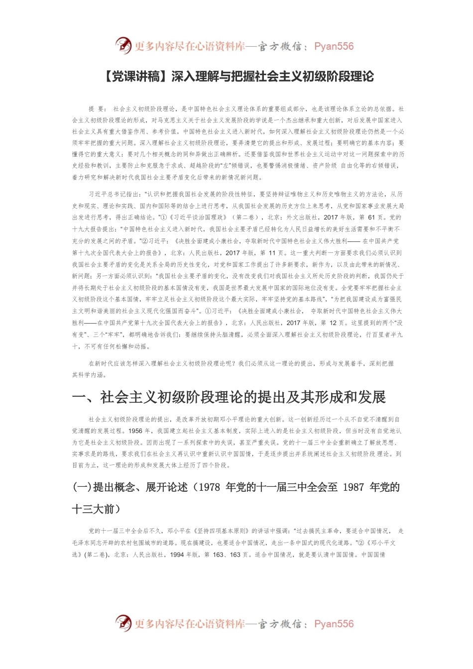 深入理解与把握社会主义初级阶段理论.docx_第1页