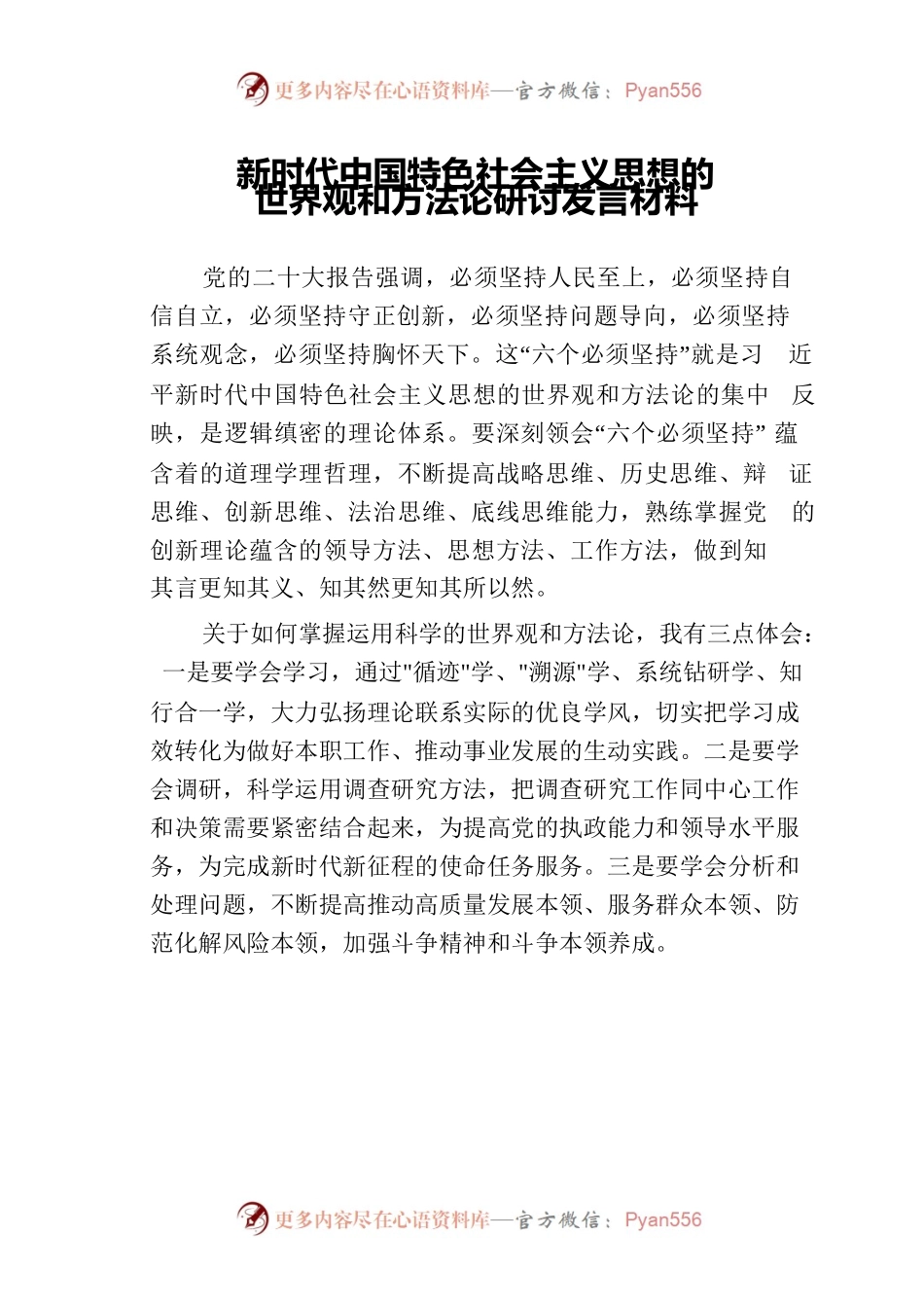 新时代中国特色社会主义思想的世界观和方法论研讨发言材料.docx_第1页
