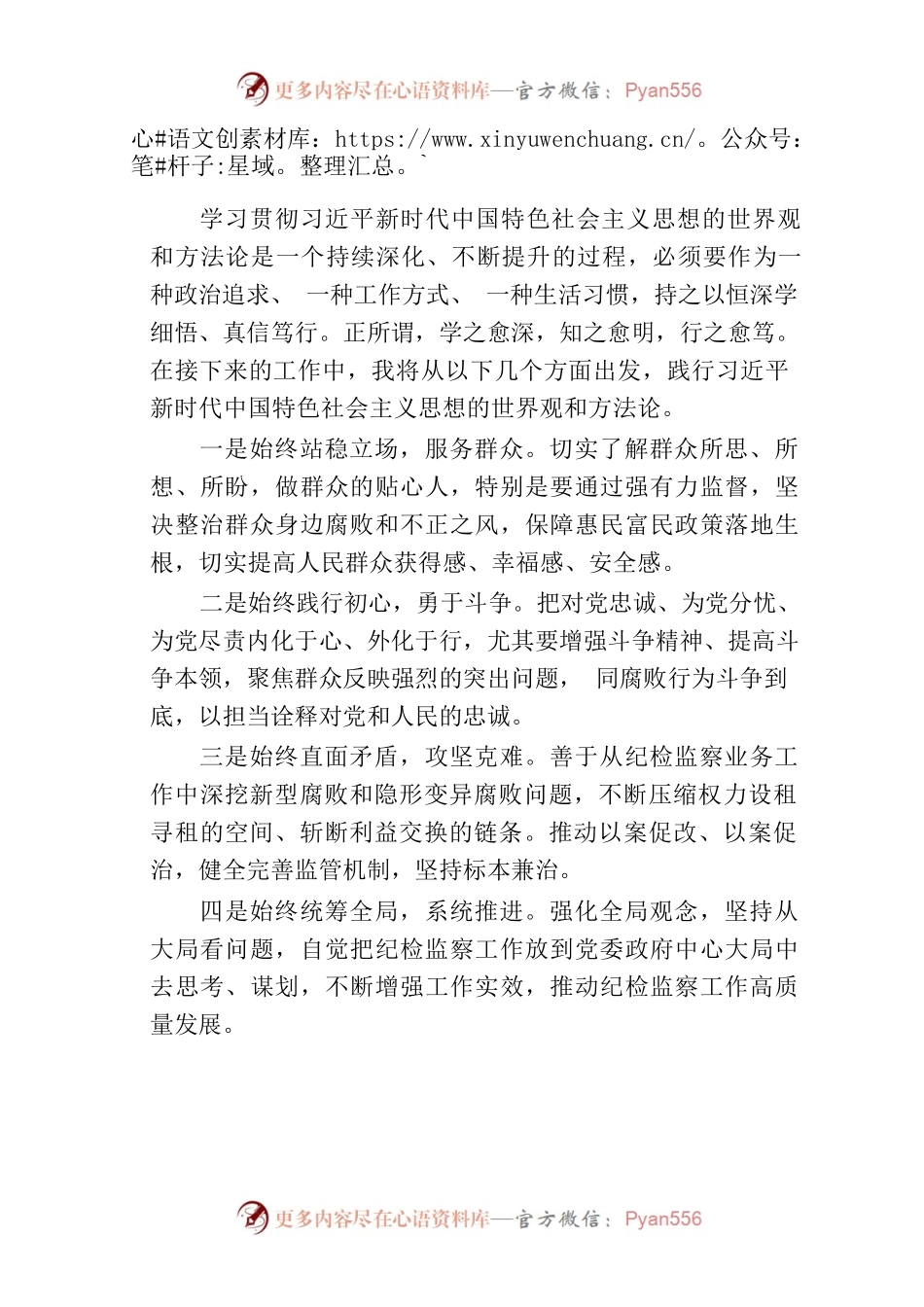 新时代中国特色社会主义思想的世界观和方法论研讨发言材料.docx_第2页