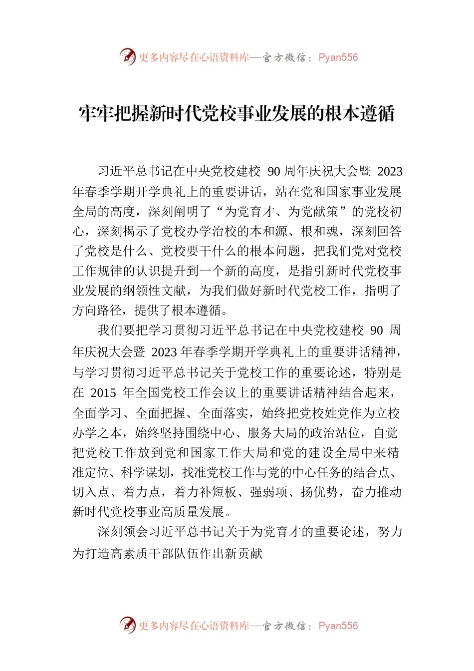 牢牢把握新时代党校事业发展的根本遵循.docx_第1页