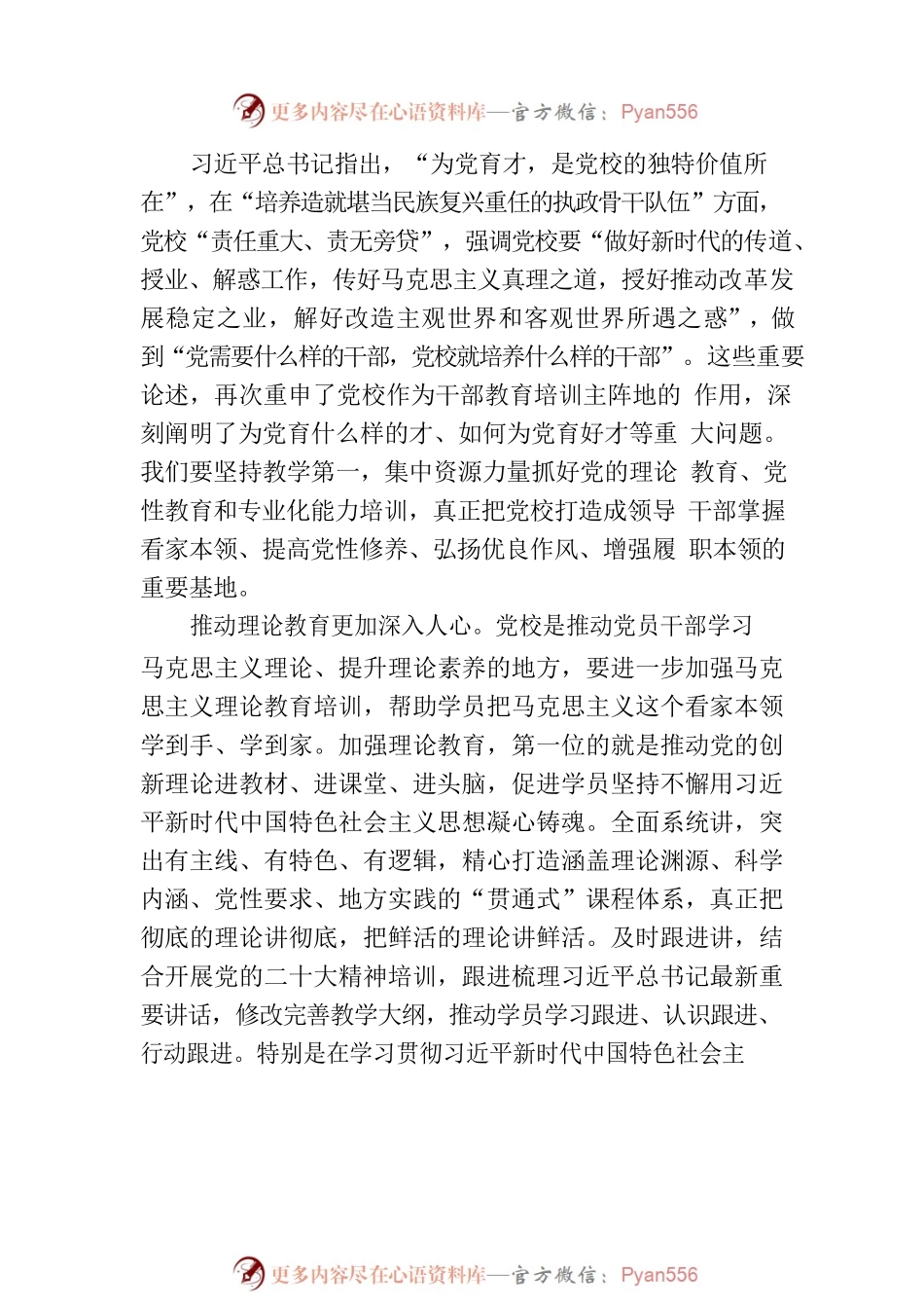 牢牢把握新时代党校事业发展的根本遵循.docx_第2页