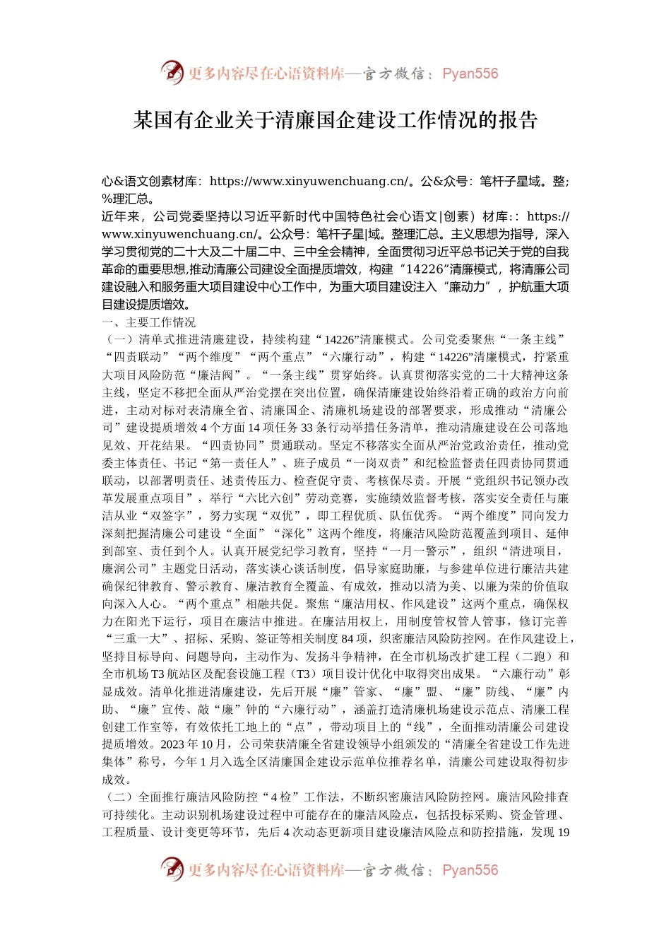 某国有企业关于清廉国企建设工作情况的报告.docx_第1页