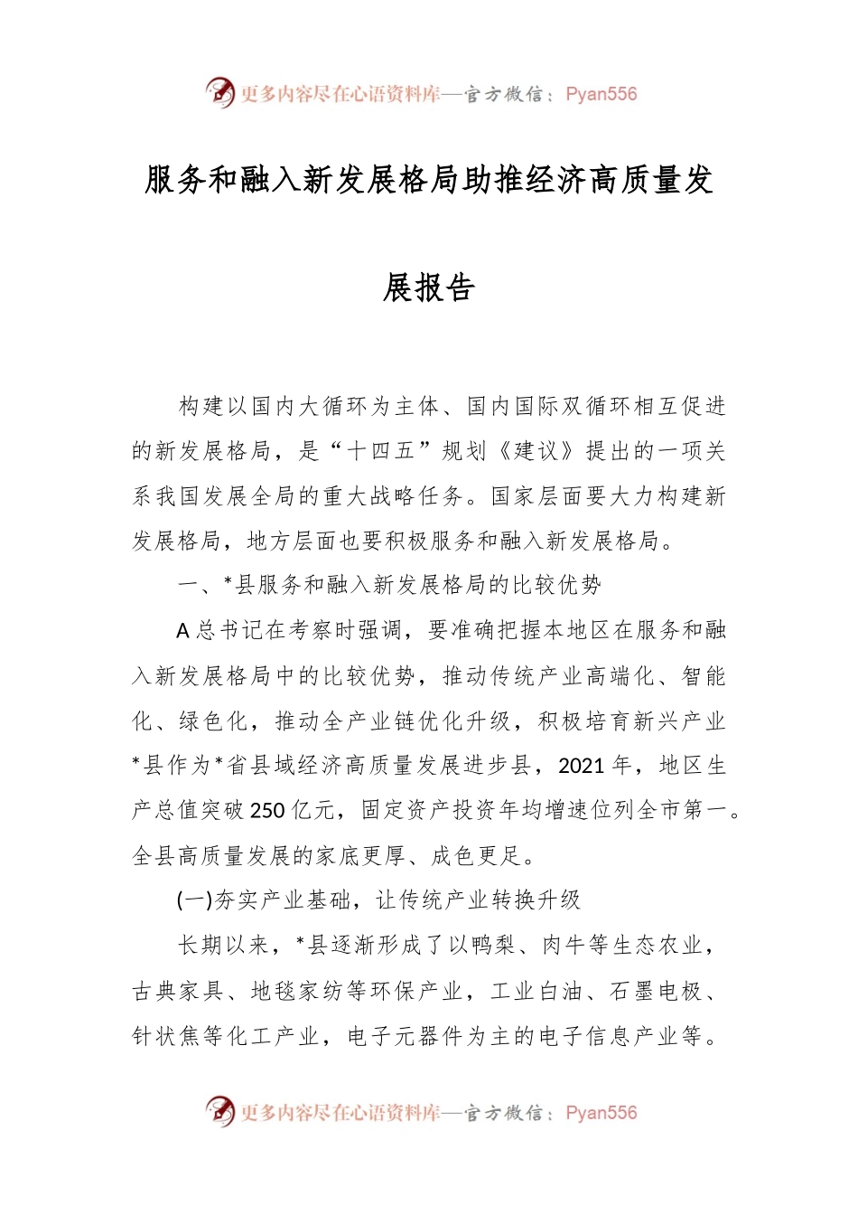服务和融入新发展格局助推经济高质量发展报告.docx_第1页