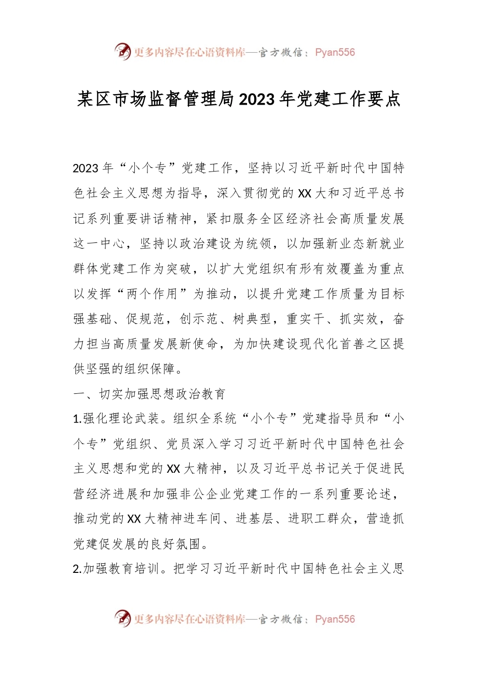 某区市场监督管理局2023年党建工作要点.docx_第1页