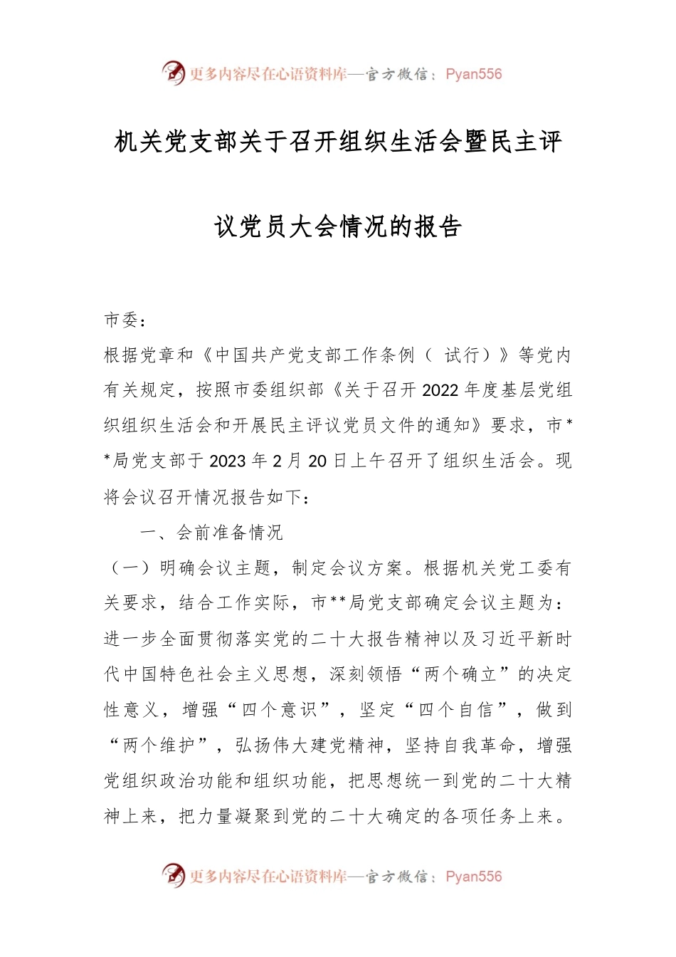 机关党支部关于召开组织生活会暨民主评议党员大会情况的报告.docx_第1页