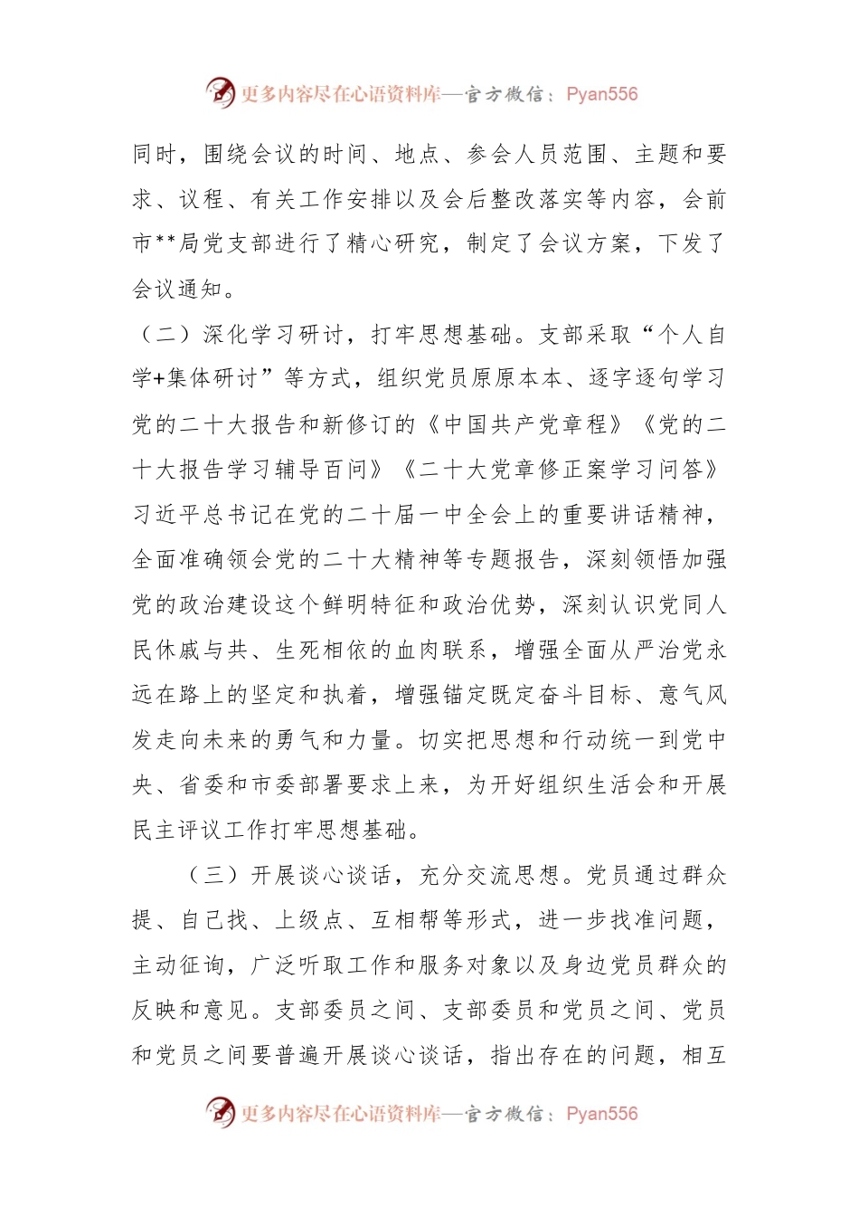 机关党支部关于召开组织生活会暨民主评议党员大会情况的报告.docx_第2页